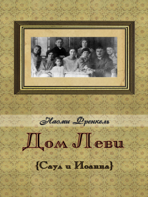 Title details for Дом Леви by Наоми Френкель - Available